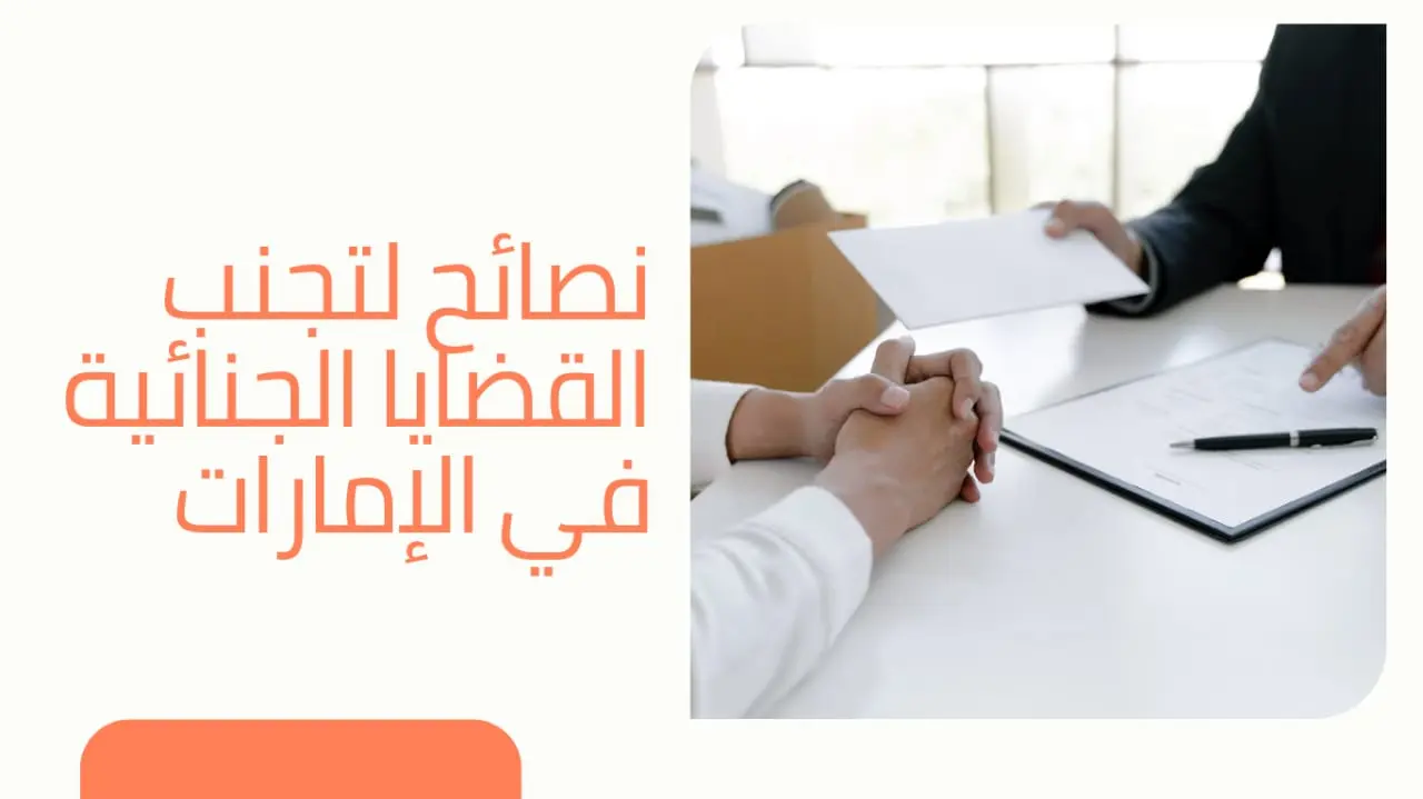 نصائح لتجنب القضايا الجنائية في الإمارات